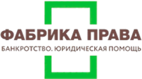 Фабрика права